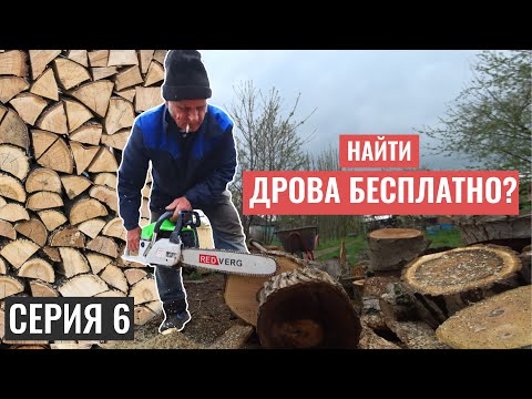 Видео: КУПИЛ ЗАБРОШЕННУЮ ДАЧУ | ЗАГОТАВЛИВАЕМ ДРОВА | СЕРИЯ 6