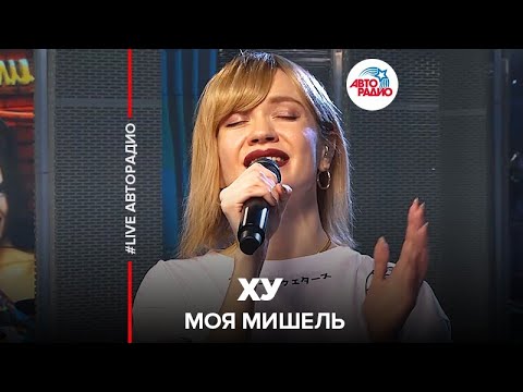 Видео: Моя Мишель - ХУ (LIVE @ Авторадио)