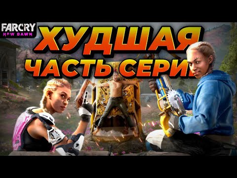 Видео: Как я прошёл Far Cry New Dawn