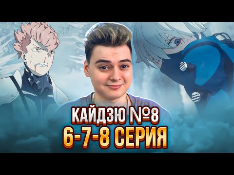 Видео: Кайдзю №8 2 Сезон 5 Серия и 6-7 Серия | Реакция на аниме