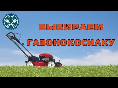 Видео: ❓ Как выбрать бензиновую газонокосилку