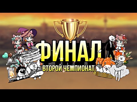Видео: ФИНАЛ ВТОРОГО ЧЕМПИОНАТА | Снимс v/s Butter-Flu | #втоп #топ #вреки #бк #бк #чемпионат #финал