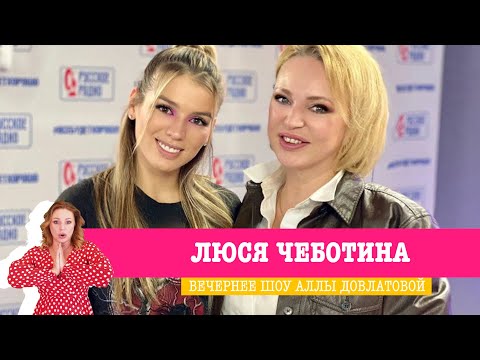 Видео: Люся Чеботина в «Вечернем шоу» на «Русском Радио» / О премьере, первом впечатлении и любимых певцах
