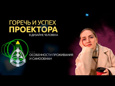 Видео: Горечь и Успех проектора. Дизайне Человека