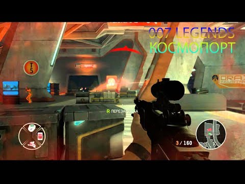 Видео: 007 Legends : Прохождение #7 - Космопорт