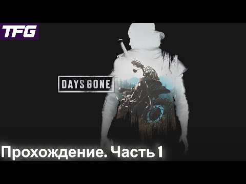 Видео: Прохождение Days Gone - Часть 1