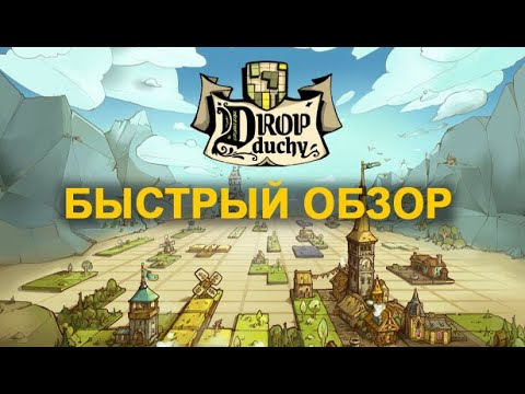 Видео: Быстрый обзор стратегии рогалика на базе тетриса DROP DUCHY