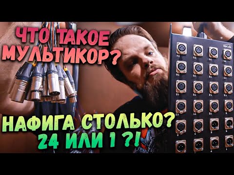 Видео: Что такое МУЛЬТИКОР или STAGE BOX и зачем они нужны?!