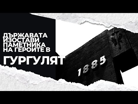 Видео: Държавата изостави паметника на героите в Гургулят
