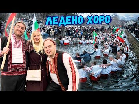 Видео: ЛЕДЕНОТО ХОРО В КАЛОФЕР 🇧🇬 | Влог
