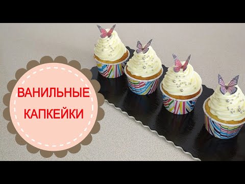 Видео: ВАНИЛЬНЫЕ КАПКЕЙКИ.Быстро и вкусно!VANILLA CUPCAKES.Fast and delicious!