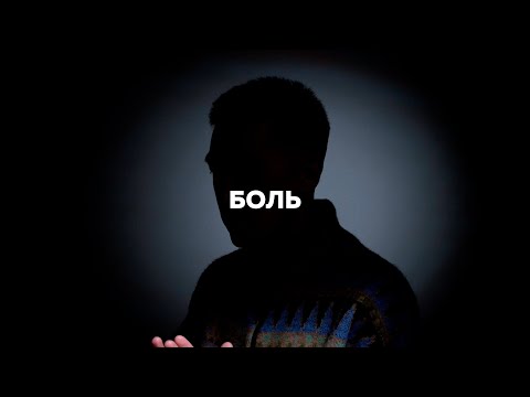 Видео: Крайм Волшебник - Боль (official audio)