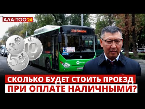 Видео: Сколько будет стоить проезд при оплате наличными?