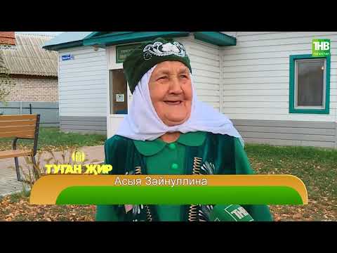 Видео: Туган җир  06/10/23