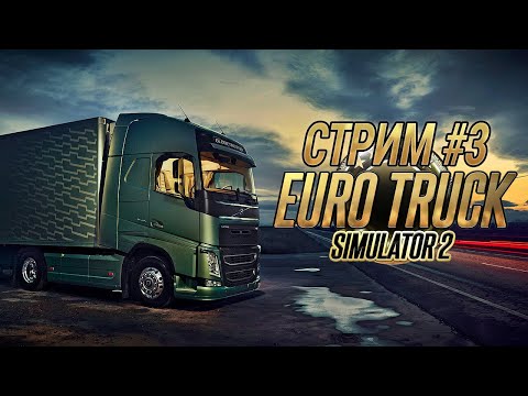 Видео: Euro Truck Simulator 2 [ Стрим #3 ]