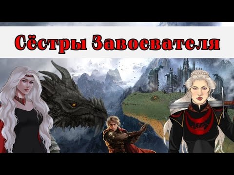 Видео: Висенья и Рейнис Таргариены - великие завоевательницы!🔥