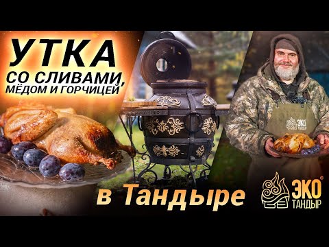Видео: Утка целиком в тандыре. Утка в медово-горчичном маринаде со сливами. Рецепт Олега Ольхова
