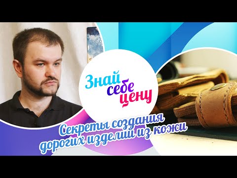 Видео: Секреты создания дорогих изделий из кожи | Знай себе цену (2023)