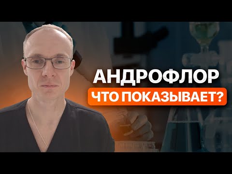 Видео: Андрофлор что показывает? Что такое анализ Андрофлор? Врач уролог-андролог. Москва.
