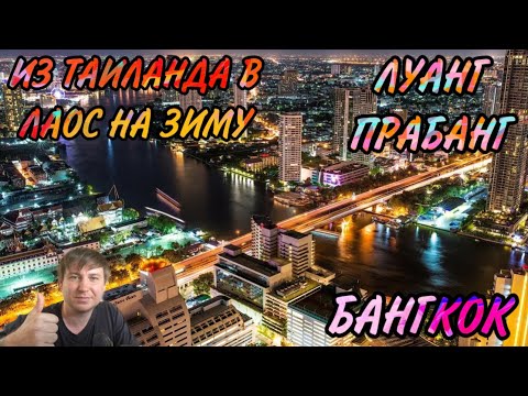 Видео: Из Таиланда в Лаос! Бангкок, Као Сан роад - Вьентьян - Луанг Прабанг! Тайланд!