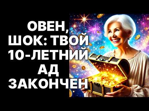 Видео: 🔴🐏ОВЕН: 10 октября 2025 твой 10-летний ад ЗАКОНЧИТСЯ😱20 лет удачи в награду за терпение❗НЕ ПРОПУСТИ❗