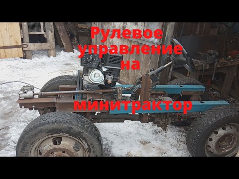 Видео: Рулевое управление на минитрактор. Классика. Часть 12.