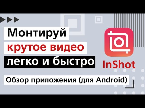 Видео: Обзор приложения InShot (версия для Android)