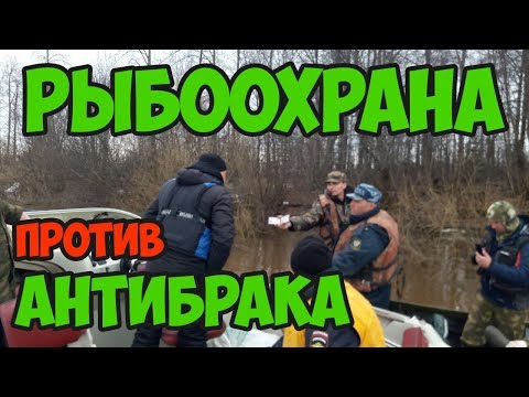 Видео: Беспредел сотрудников рыбоохраны  Рыбоохрана препятствует движению Антибрак