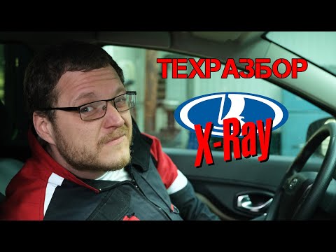 Видео: Lada X-Ray. Техразбор