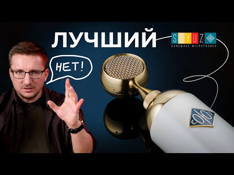 Видео: СОЮЗ 017 FET - насколько хорош легендарный премиум микрофон?