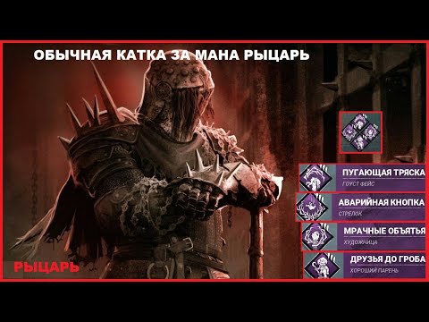 Видео: Обычная катка за маньяка РЫЦАРЬ в Dead by Daylight