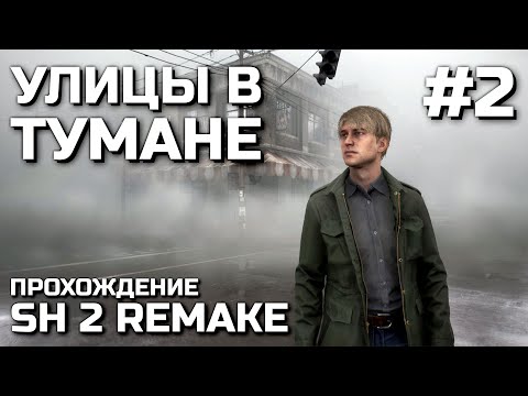 Видео: УЛИЦЫ В ТУМАНЕ #2, прохождение SH 2 REMAKE