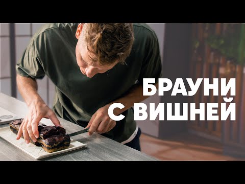 Видео: БРАУНИ С ВИШНЕЙ - рецепт шефа Бельковича | ПроСто кухня | YouTube-версия