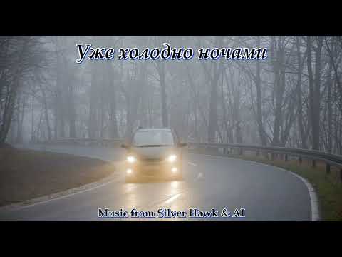 Видео: Уже холодно ночами(Music from Silver Hawk & AI)