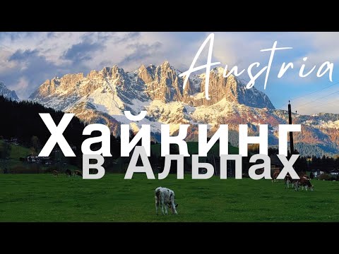 Видео: ⛰ Хайкинг и Альпы осенью (Тироль, Австрия) | Hiking in Tyrol, Austria