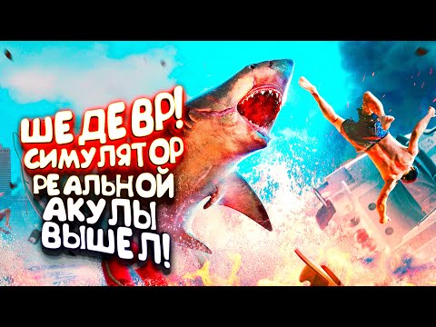 Видео: ПОЖИРАТЕЛЬ ЛЮДЕЙ! - СИМУЛЯТОР РЕАЛЬНОЙ АКУЛЫ ВЫШЕЛ! - ManEater