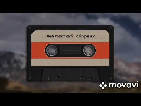 Видео: Гр МЕЧТА- Асланы 2000 год