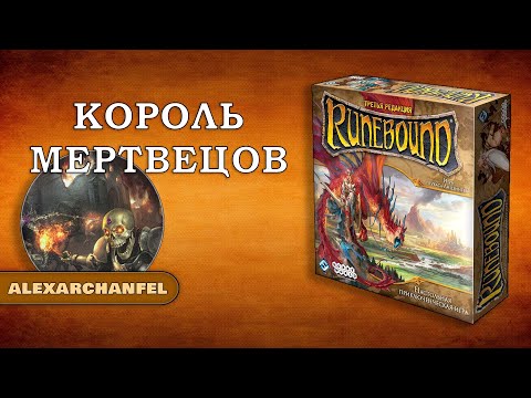 Видео: Runebound настольная игра Король Мертвецов