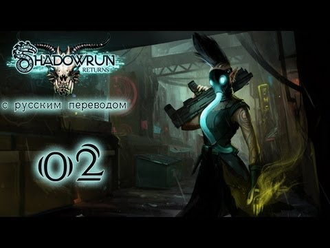 Видео: Прохождение Shadowrun Returns [С русским переводом]. Часть 2 - Живой труп