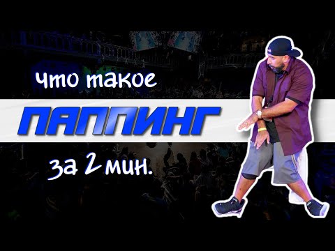 Видео: Что такое паппинг