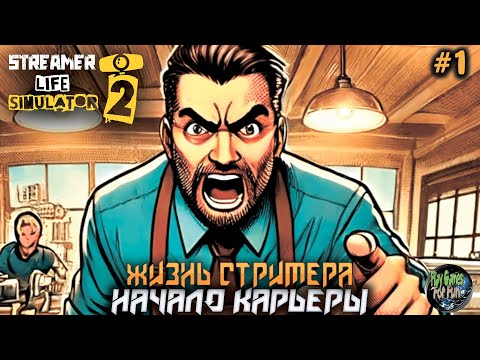Видео: Streamer Life Simulator 2 #1 ➤ Начало карьеры.
