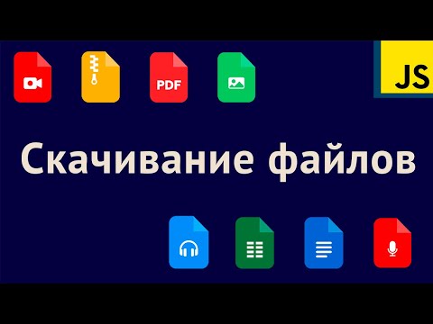 Видео: Скачивание изображений, pdf и других файлов с фронта