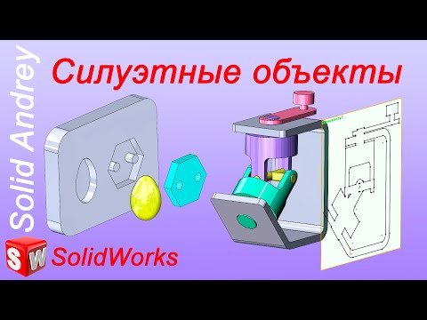 Видео: SolidWorks. Силуэтные объекты. Инструменты эскиза