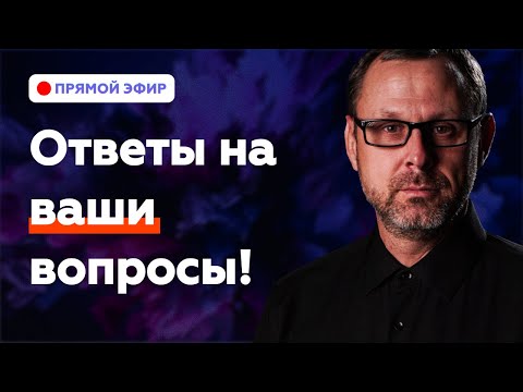 Видео: Ответы на ваши вопросы в Прямом Эфире с Андреем Бедратым!