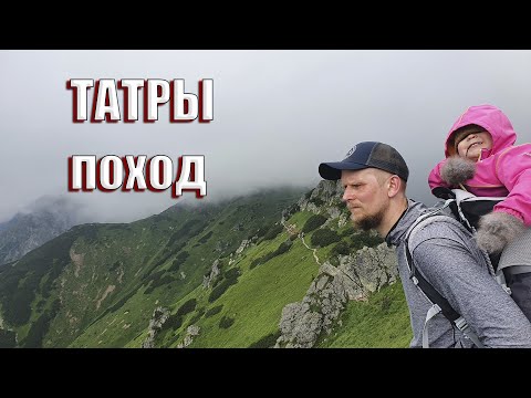 Видео: ПОХОД с РЕБЁНКОМ! Польша, Закопане