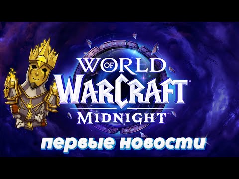 Видео: Midnight - первые новости