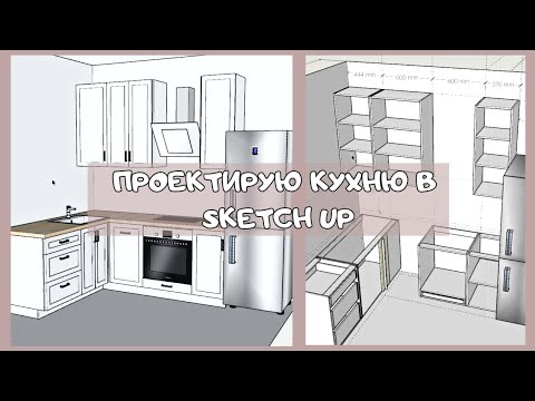 Видео: Как я проектирую нашу КУХНЮ в программе SketchUp