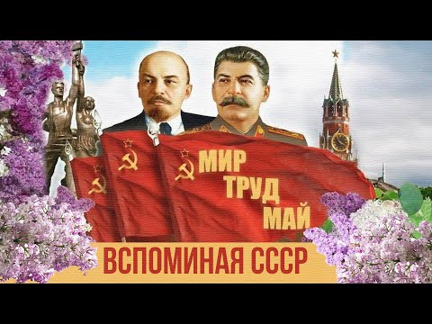 Видео: МИР, ТРУД, МАЙ! Вспоминая СССР! Любимая музыка СССР. Советские песни. @BestPlayerMusic