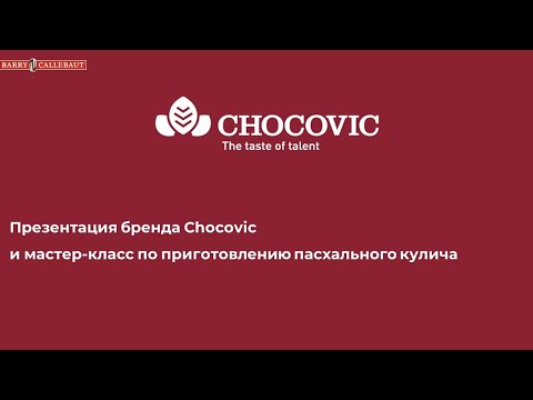 Видео: Презентация бренда Chocovic и мастер-класс по приготовлению пасхального кулича