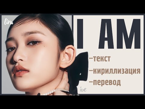 Видео: IVE – I AM (Текст + Кириллизация + Перевод) | lira